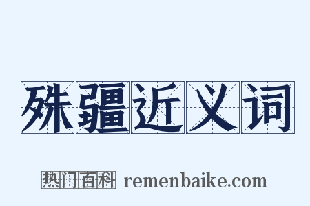殊疆近义词是什么意思的图片